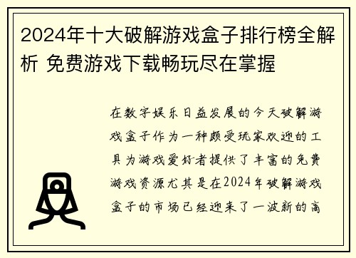 2024年十大破解游戏盒子排行榜全解析 免费游戏下载畅玩尽在掌握