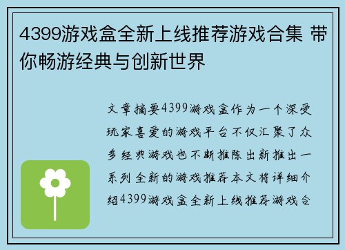 4399游戏盒全新上线推荐游戏合集 带你畅游经典与创新世界