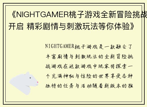 《NIGHTGAMER桃子游戏全新冒险挑战开启 精彩剧情与刺激玩法等你体验》