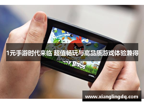 1元手游时代来临 超值畅玩与高品质游戏体验兼得