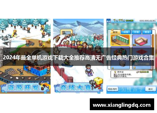 2024年最全单机游戏下载大全推荐高清无广告经典热门游戏合集