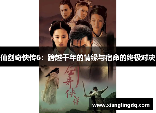 仙剑奇侠传6：跨越千年的情缘与宿命的终极对决