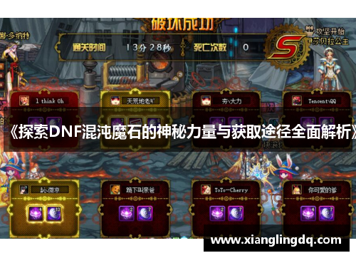 《探索DNF混沌魔石的神秘力量与获取途径全面解析》