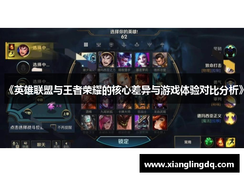 《英雄联盟与王者荣耀的核心差异与游戏体验对比分析》
