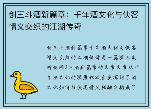 剑三斗酒新篇章：千年酒文化与侠客情义交织的江湖传奇