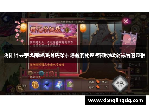 阴阳师寻字觅踪谜底揭晓探索隐藏的秘密与神秘线索背后的真相
