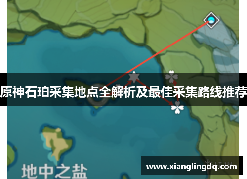 原神石珀采集地点全解析及最佳采集路线推荐