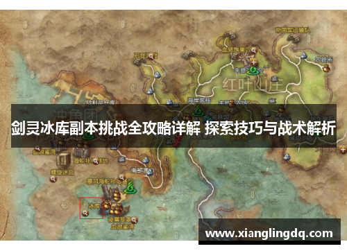 剑灵冰库副本挑战全攻略详解 探索技巧与战术解析