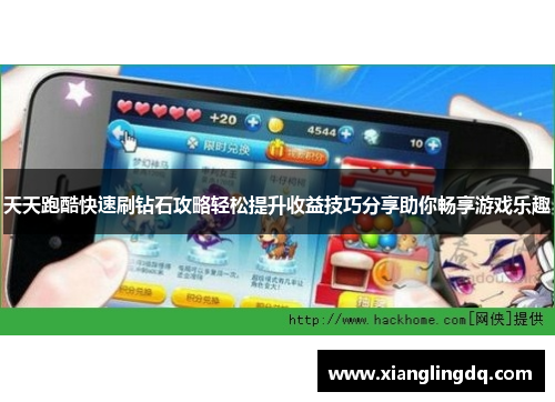 天天跑酷快速刷钻石攻略轻松提升收益技巧分享助你畅享游戏乐趣