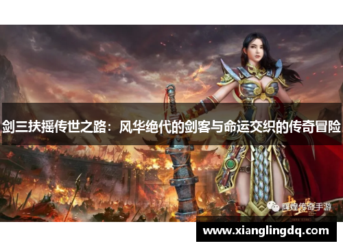 剑三扶摇传世之路：风华绝代的剑客与命运交织的传奇冒险