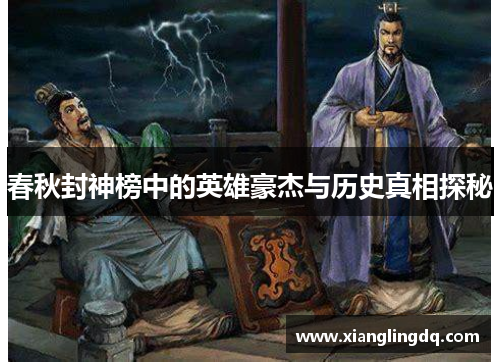 春秋封神榜中的英雄豪杰与历史真相探秘