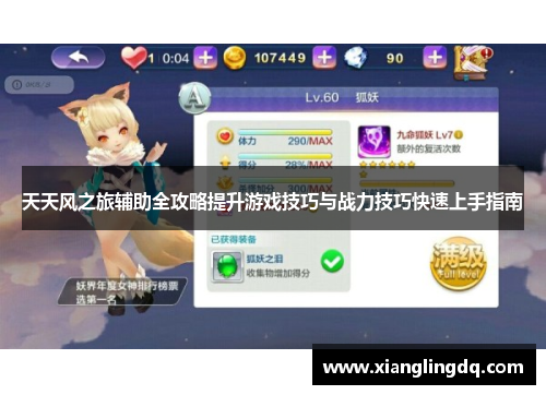 天天风之旅辅助全攻略提升游戏技巧与战力技巧快速上手指南