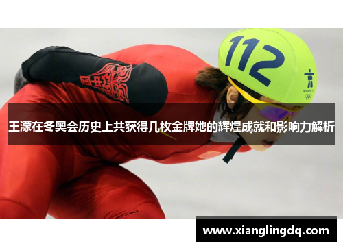 王濛在冬奥会历史上共获得几枚金牌她的辉煌成就和影响力解析