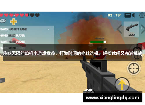 趣味无限的单机小游戏推荐，打发时间的绝佳选择，轻松休闲又充满挑战