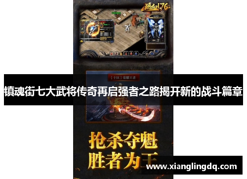 镇魂街七大武将传奇再启强者之路揭开新的战斗篇章