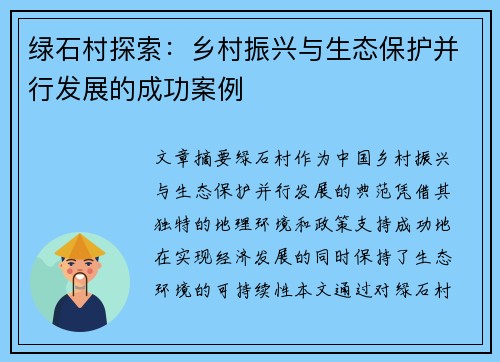 绿石村探索：乡村振兴与生态保护并行发展的成功案例