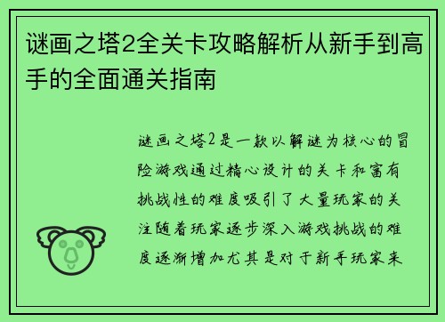 谜画之塔2全关卡攻略解析从新手到高手的全面通关指南