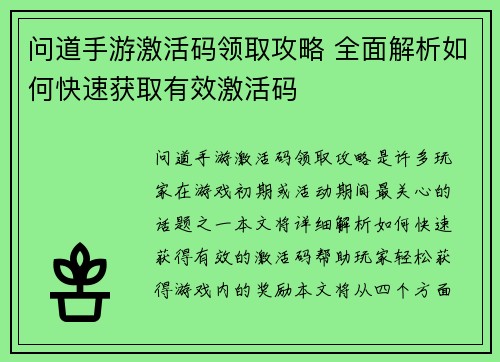 问道手游激活码领取攻略 全面解析如何快速获取有效激活码