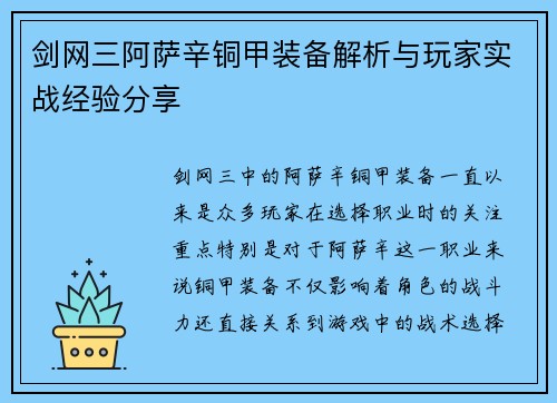剑网三阿萨辛铜甲装备解析与玩家实战经验分享