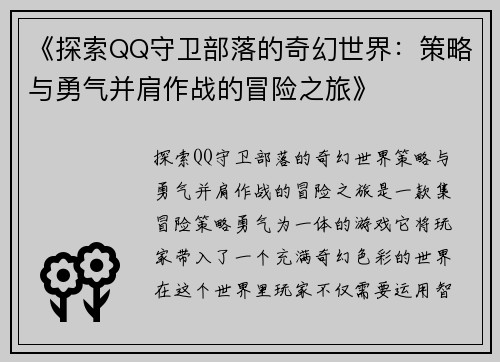 《探索QQ守卫部落的奇幻世界：策略与勇气并肩作战的冒险之旅》