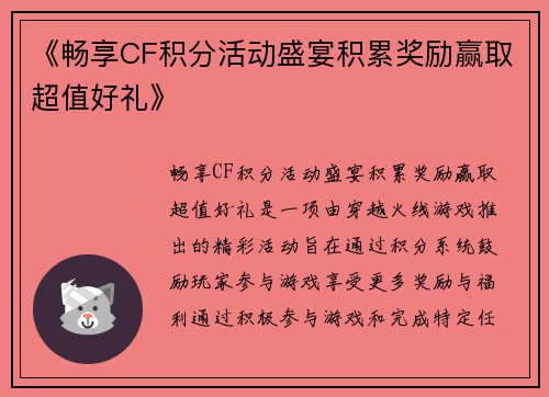 《畅享CF积分活动盛宴积累奖励赢取超值好礼》