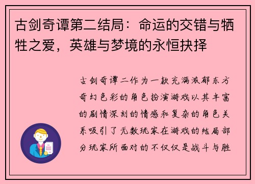 古剑奇谭第二结局：命运的交错与牺牲之爱，英雄与梦境的永恒抉择