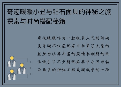 奇迹暖暖小丑与钻石面具的神秘之旅探索与时尚搭配秘籍