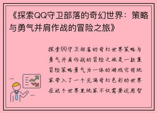 《探索QQ守卫部落的奇幻世界：策略与勇气并肩作战的冒险之旅》