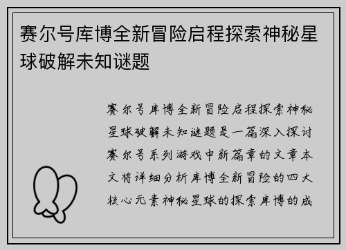 赛尔号库博全新冒险启程探索神秘星球破解未知谜题