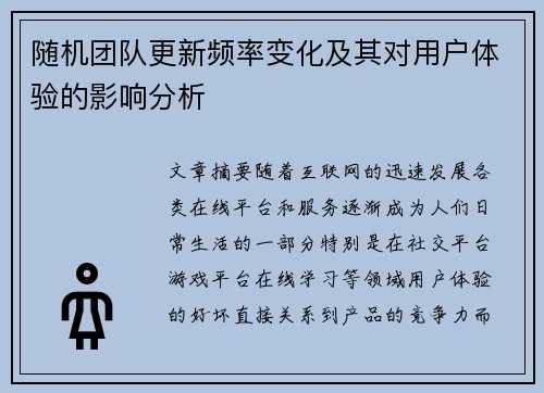 随机团队更新频率变化及其对用户体验的影响分析