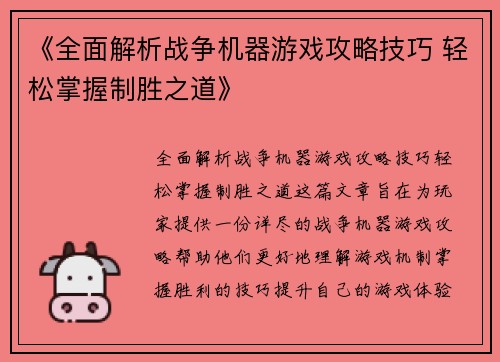 《全面解析战争机器游戏攻略技巧 轻松掌握制胜之道》