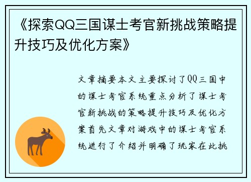 《探索QQ三国谋士考官新挑战策略提升技巧及优化方案》