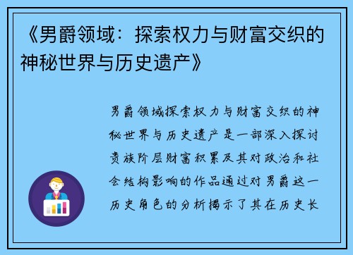 《男爵领域：探索权力与财富交织的神秘世界与历史遗产》