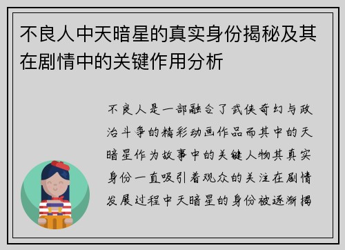 不良人中天暗星的真实身份揭秘及其在剧情中的关键作用分析