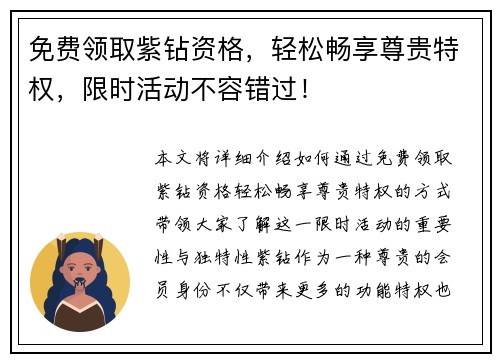 免费领取紫钻资格，轻松畅享尊贵特权，限时活动不容错过！