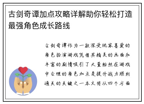 古剑奇谭加点攻略详解助你轻松打造最强角色成长路线
