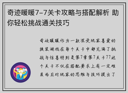 奇迹暖暖7-7关卡攻略与搭配解析 助你轻松挑战通关技巧