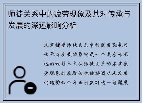 师徒关系中的疲劳现象及其对传承与发展的深远影响分析