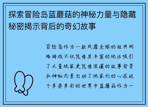 探索冒险岛蓝蘑菇的神秘力量与隐藏秘密揭示背后的奇幻故事