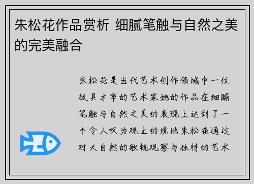 朱松花作品赏析 细腻笔触与自然之美的完美融合