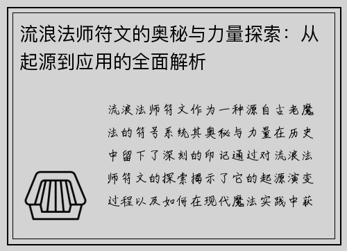 流浪法师符文的奥秘与力量探索：从起源到应用的全面解析