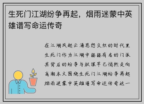 生死门江湖纷争再起，烟雨迷蒙中英雄谱写命运传奇