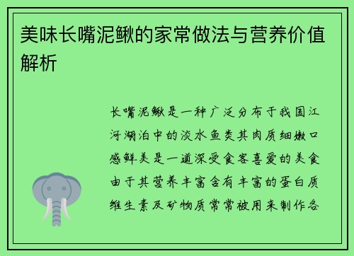 美味长嘴泥鳅的家常做法与营养价值解析