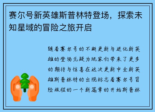 赛尔号新英雄斯普林特登场，探索未知星域的冒险之旅开启
