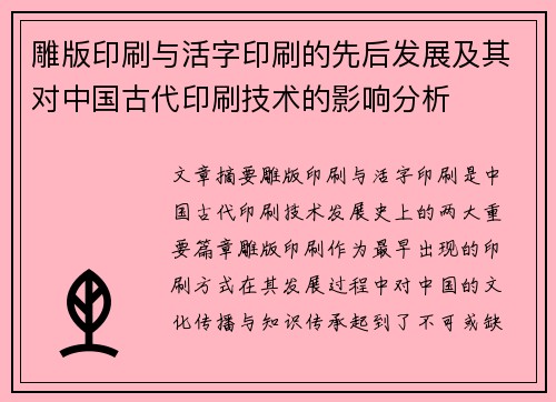 雕版印刷与活字印刷的先后发展及其对中国古代印刷技术的影响分析