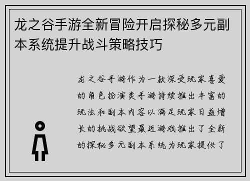 龙之谷手游全新冒险开启探秘多元副本系统提升战斗策略技巧