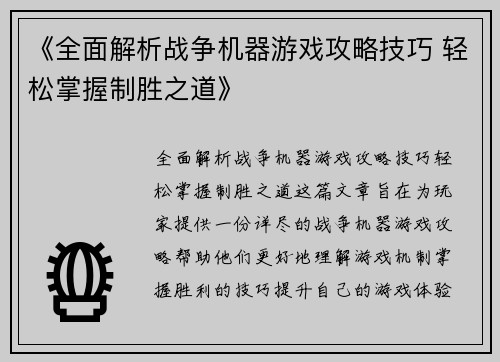 《全面解析战争机器游戏攻略技巧 轻松掌握制胜之道》