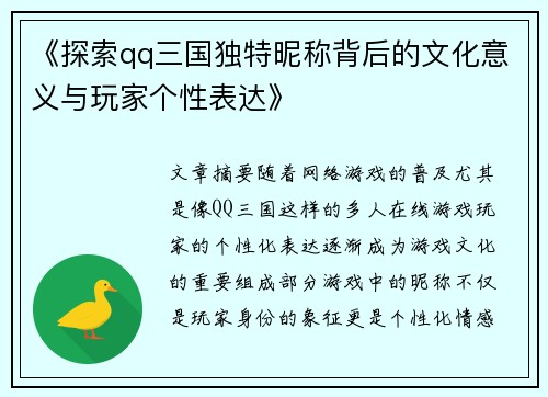 《探索qq三国独特昵称背后的文化意义与玩家个性表达》