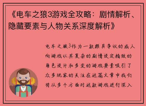 《电车之狼3游戏全攻略：剧情解析、隐藏要素与人物关系深度解析》