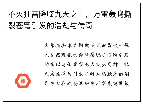 不灭狂雷降临九天之上，万雷轰鸣撕裂苍穹引发的浩劫与传奇